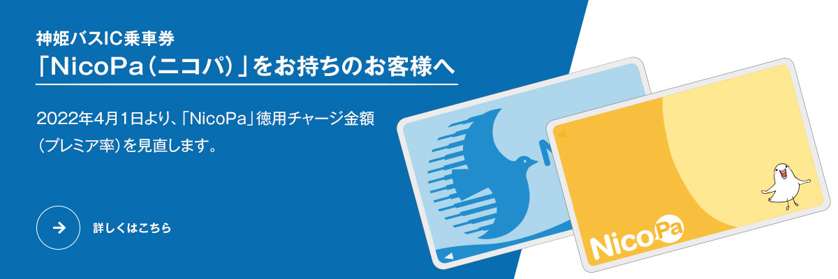 神姫バス株式会社