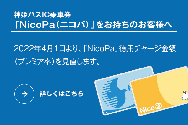 神姫バス株式会社