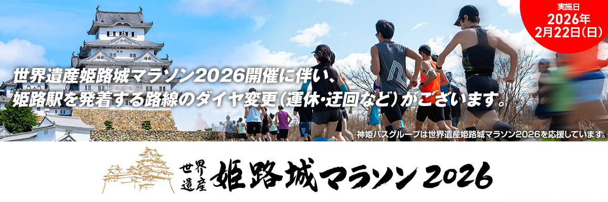 姫路城マラソン2026