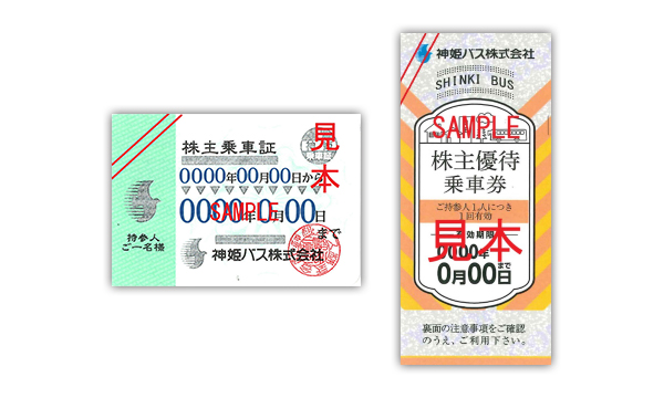 神姫バス　株主乗車証　男性　バス　半年定期　2020.12.15　送料無料