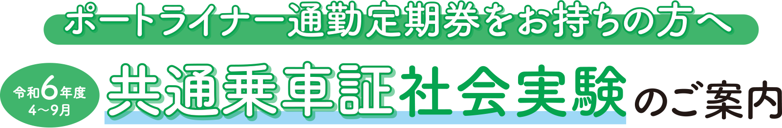 令和5年度4〜9月共通乗車証社会実験のご案内