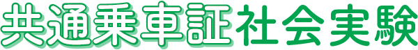 共通乗車証社会実験