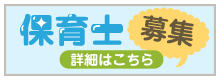 保育士募集 詳細はこちら