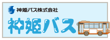 神姫バス株式会社