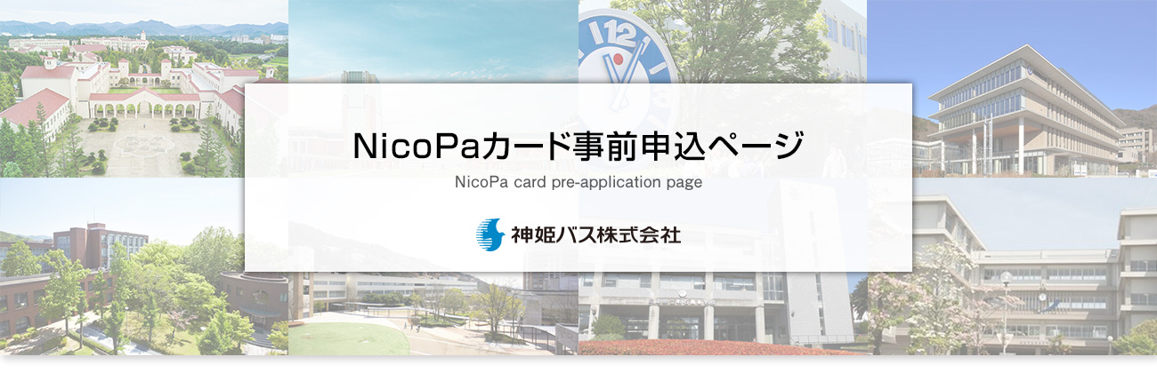 神姫バス　NicoPaカード事前事前申込ページ