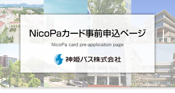神姫バス　NicoPaカード事前事前申込ページ