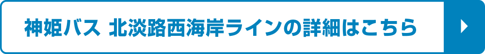 神姫バス 北淡路西海岸ラインの詳細はこちら