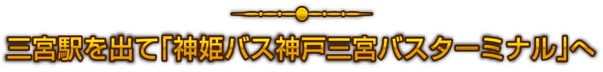 三宮駅を出て「神姫バス神戸三宮バスターミナル」へ