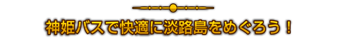 神姫バスで快適に淡路島をめぐろう！