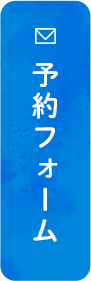 予約フォーム