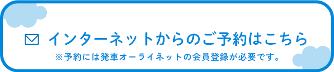 インターネットからのご予約はこちら
