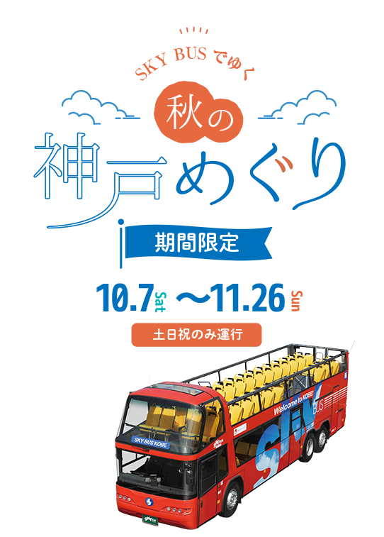 sky busでゆく秋の神戸めぐり