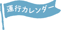 運行カレンダー