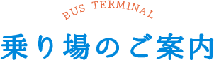 乗り場のご案内