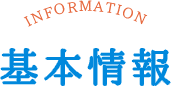 基本情報