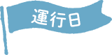 運行日