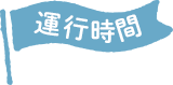 運行時間