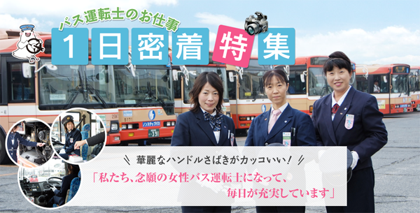 バス運転士のお仕事 1日密着特集 神姫バス株式会社